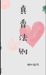 真香法則