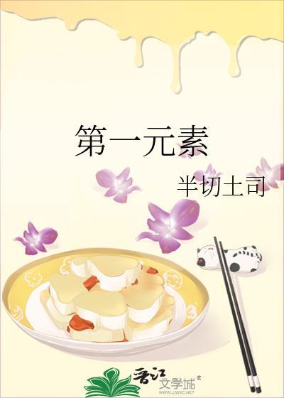 第一元素