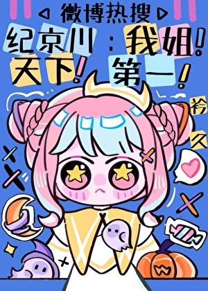 頂流脾氣再差，也要聽姐姐話