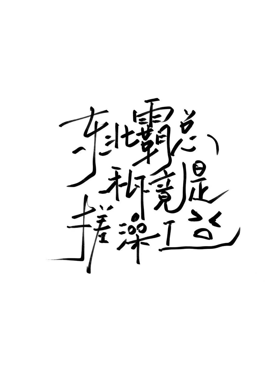東北霸總私下竟是搓澡工