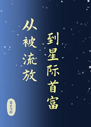 從被流放，到星際首富
