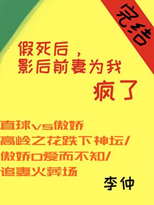 假死後，影後前妻瘋了