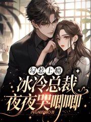勾惹上瘾，冰冷總裁夜夜哭唧唧