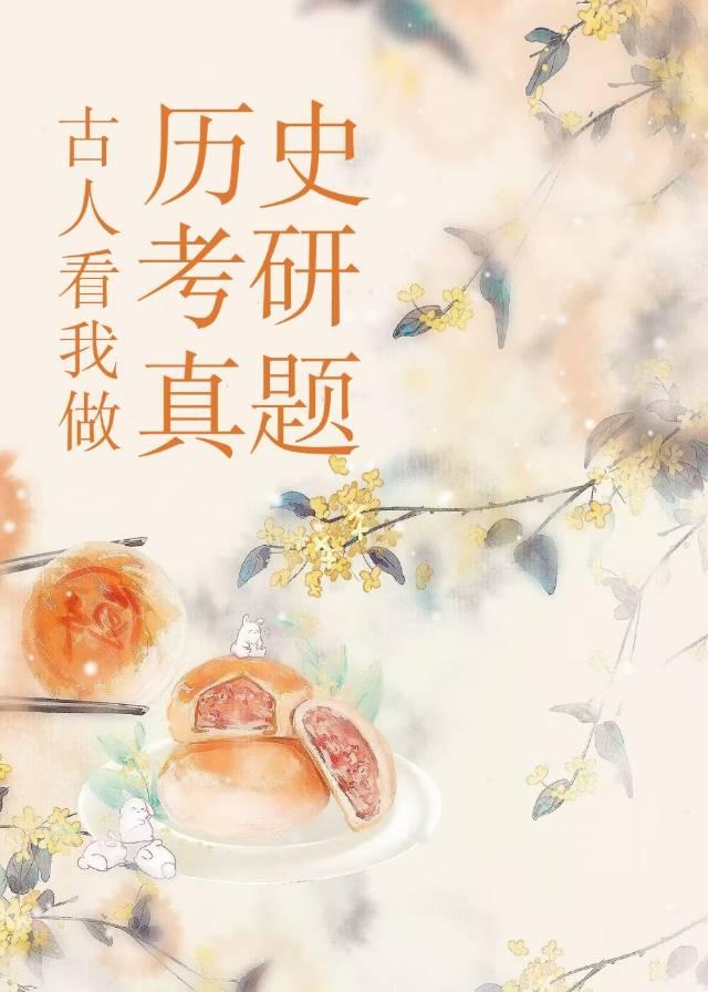 古人看我做歷史考研真題
