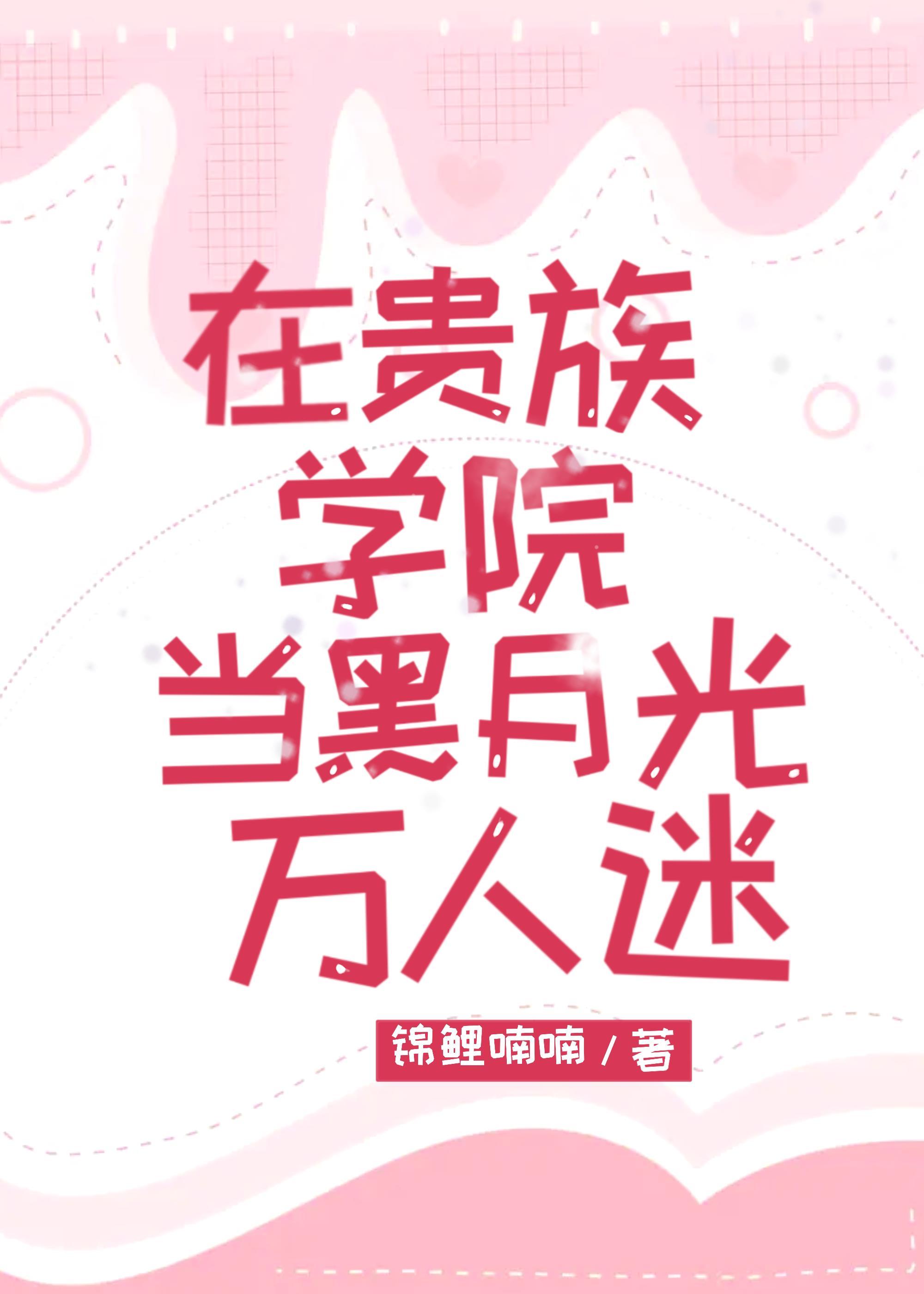 在貴族學院當黑月光萬人迷