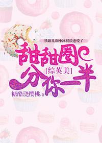 [綜英美]甜甜圈分你一半