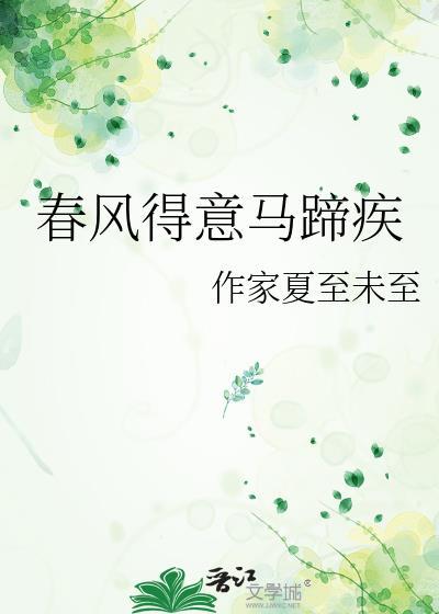 春風得意馬蹄疾