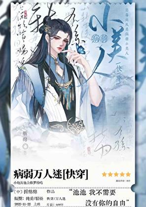 病弱萬人迷[快穿]