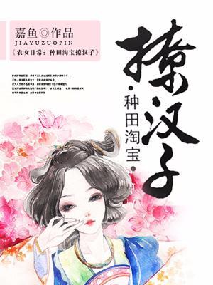 農女日常：種田淘寶撩漢子