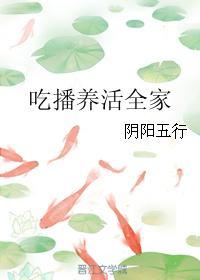吃播養活全家