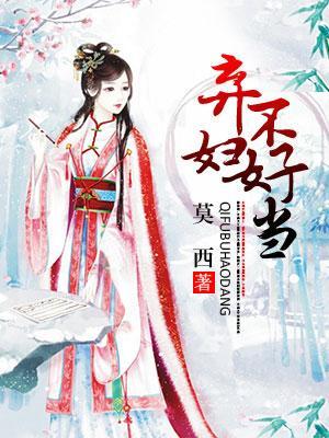 棄婦不好當