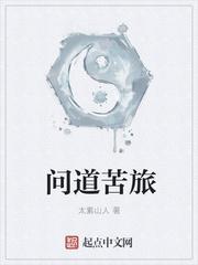 問道苦旅