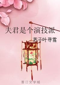 夫君是個演技派
