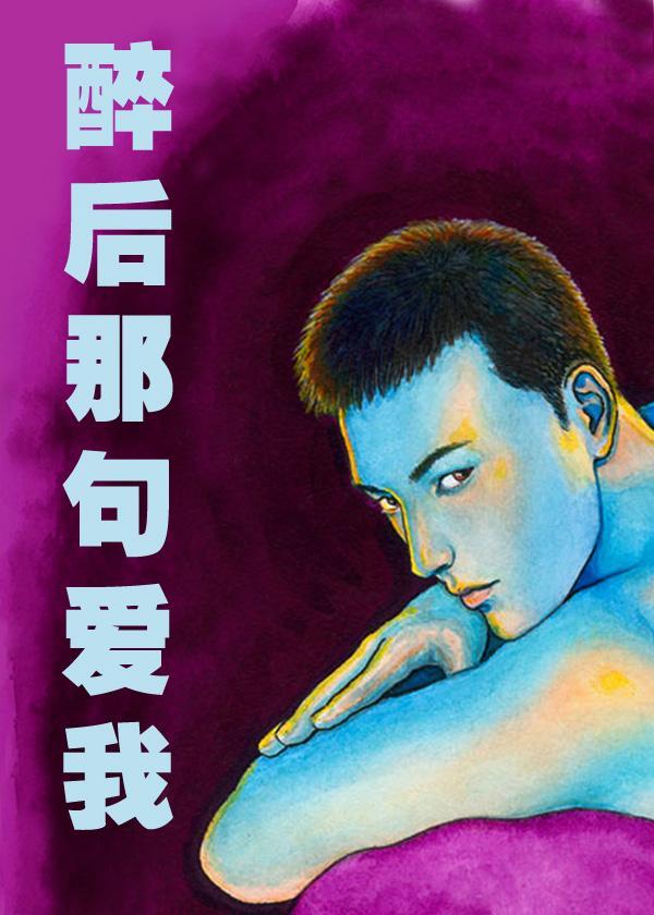 醉後那句愛我