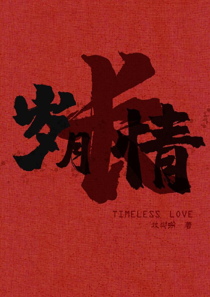 歲月長情