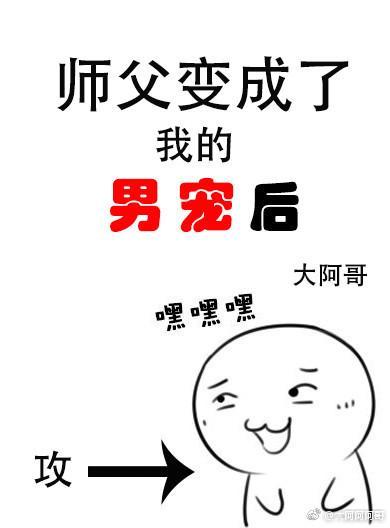 師父變成了我的男寵後