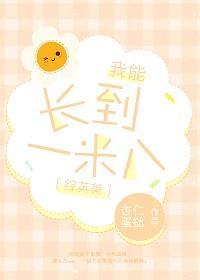 [綜英美]長到一米八