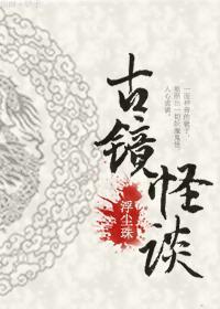 古鏡怪談