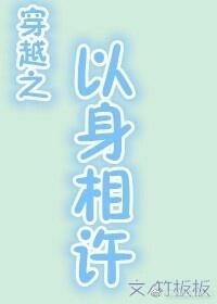 以身相許