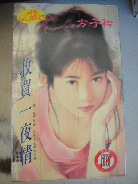 收買一夜情