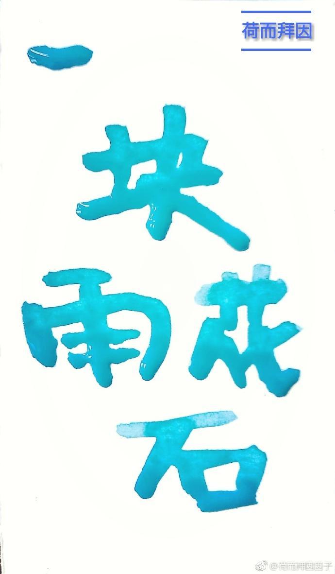一塊雨花石