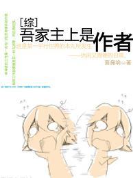 [綜]吾家主上是作者