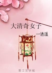 大清奇女子