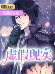 虛假現實