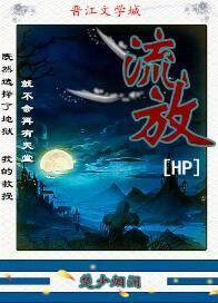 [HP]流放