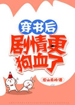 穿書後劇情更狗血了