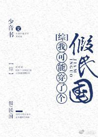 [綜]我可能穿了個假民國