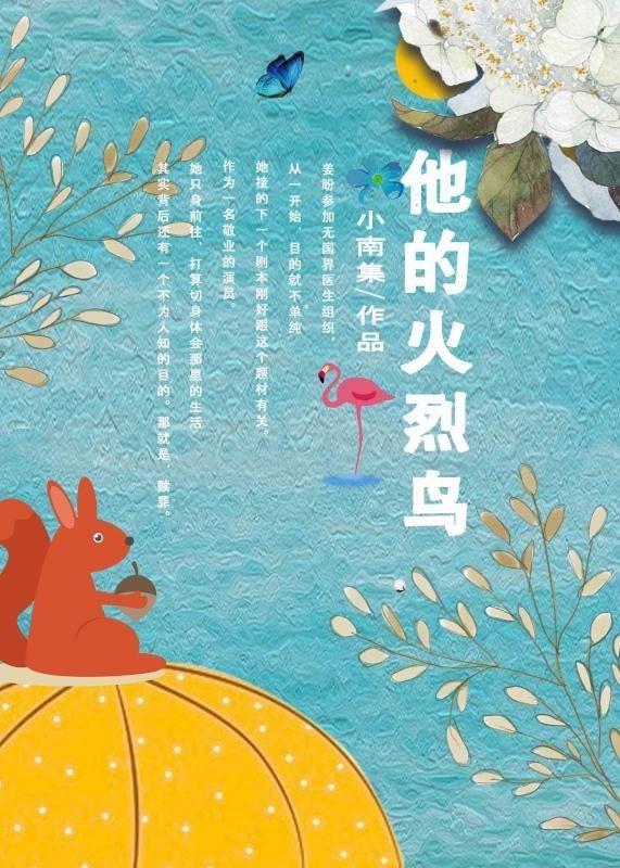 他的火烈鳥
