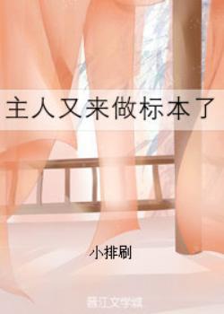 主人又來做标本了