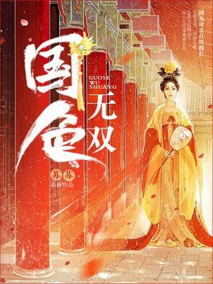國色無雙