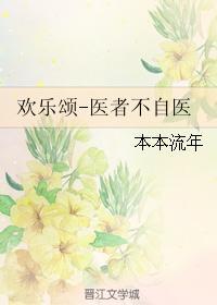 歡樂頌-醫者不自醫