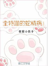 全特喵的蛇精病！