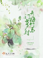 青梅竹馬，門當戶對