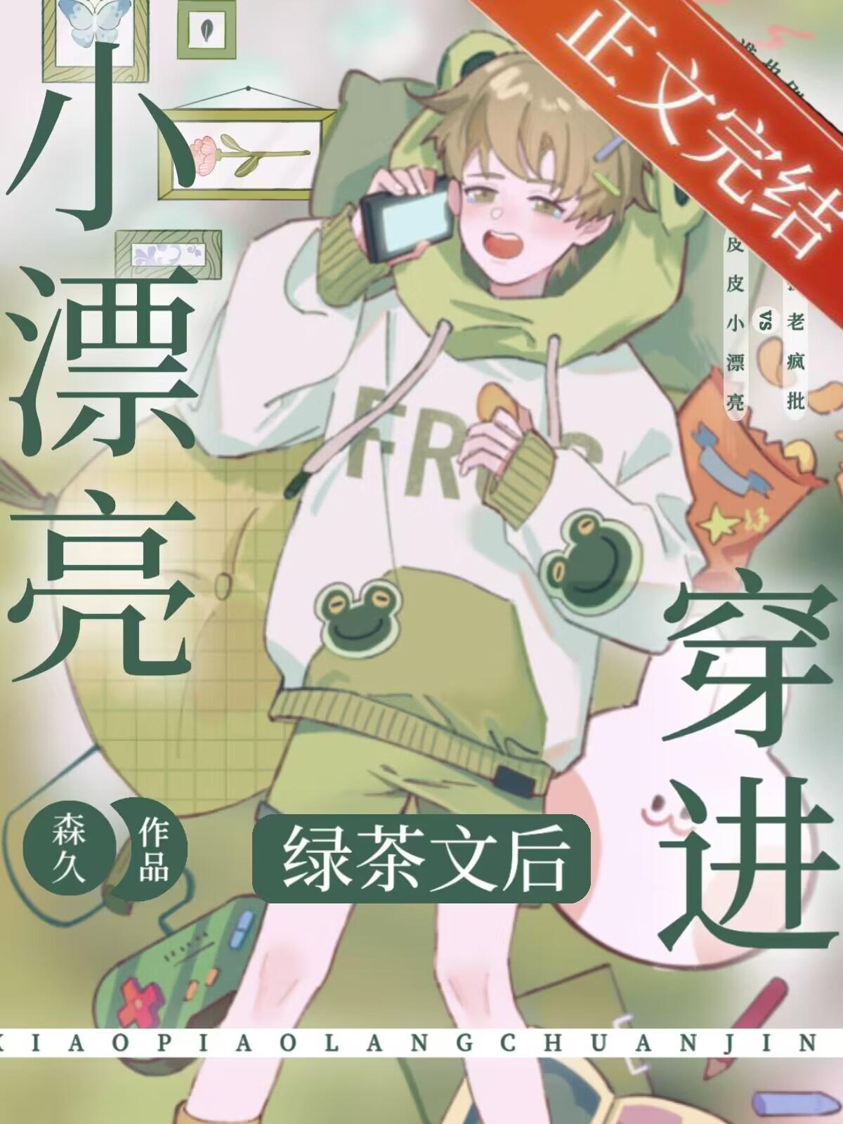 小漂亮穿進綠茶文後