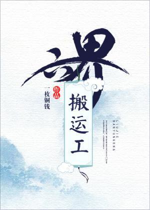 六界搬運工