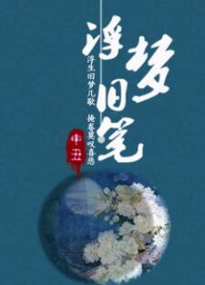 浮夢舊筆