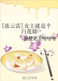 [張雲雷]女主就是個白蓮婊