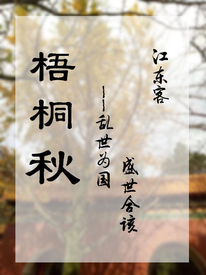 梧桐秋