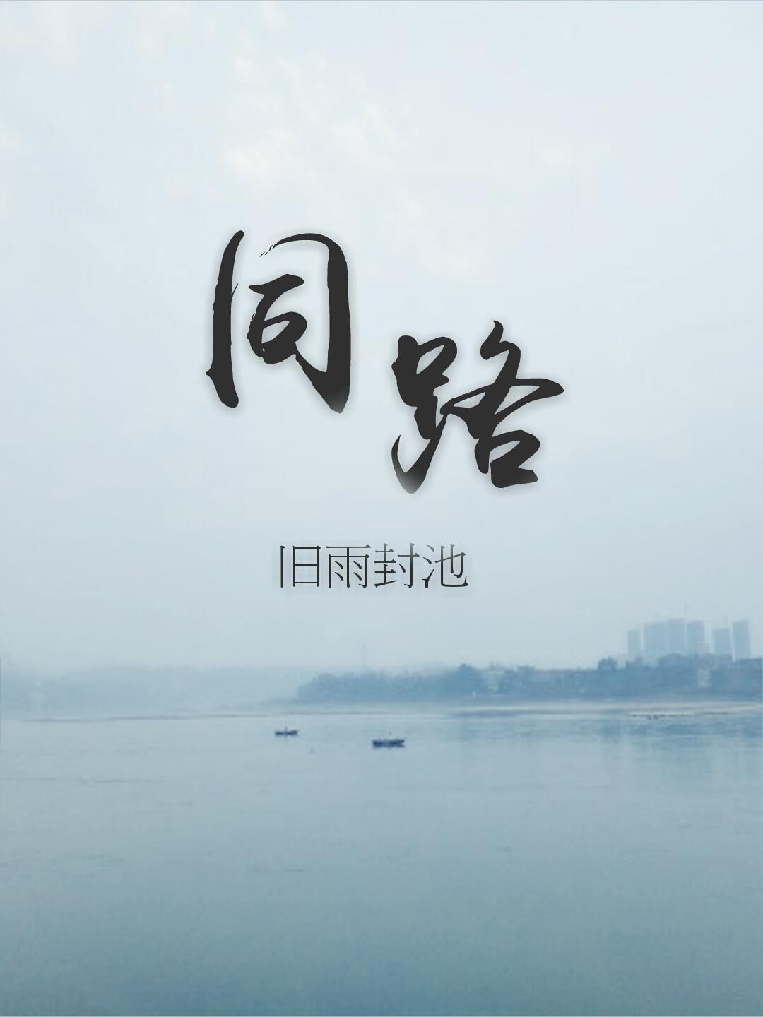 同路