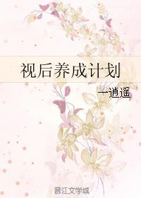視後養成計劃