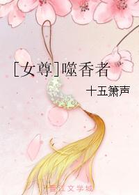 [女尊]噬香者