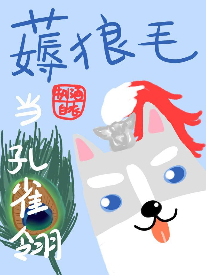 薅狼毛當孔雀翎[劍三]