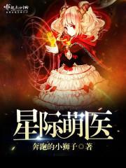 星際萌醫