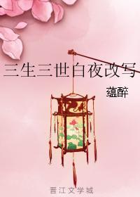 三生三世白夜改寫
