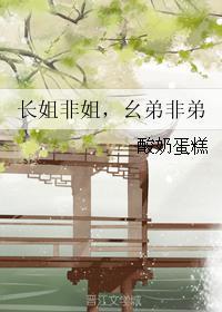 長姐非姐，幺弟非弟