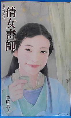 倩女畫師